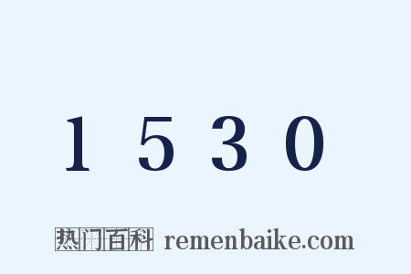 1530是什么意思的图片